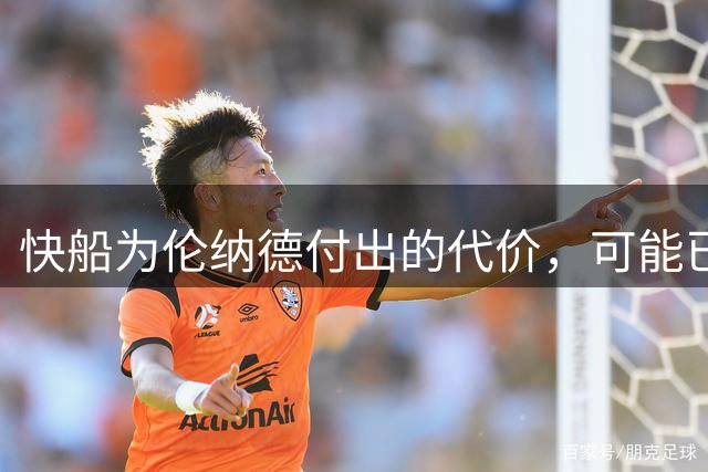 快船为伦纳德付出的代价，可能已超越史上最差交易