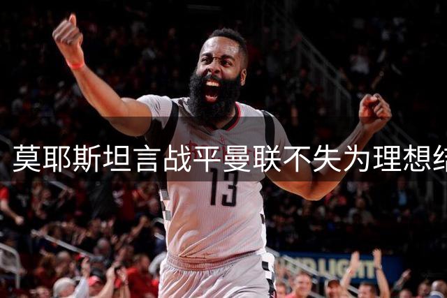 莫耶斯坦言战平曼联不失为理想结果